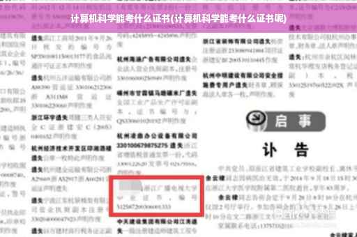 计算机科学能考什么证书(计算机科学能考什么证书呢)