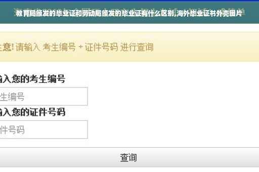 教育局颁发的毕业证和劳动局颁发的毕业证有什么区别,海外毕业证书外壳图片