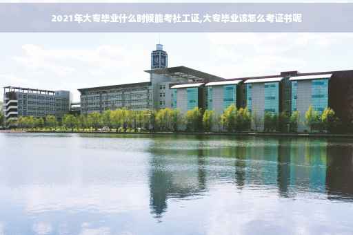 2021年大专毕业什么时候能考社工证,大专毕业该怎么考证书呢