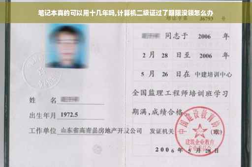 笔记本真的可以用十几年吗,计算机二级证过了期限没领怎么办