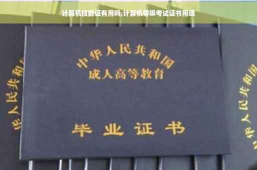 计算机技能证有用吗,计算机等级考试证书用途 计算机技能证有用吗,计算机等级考试证书用途