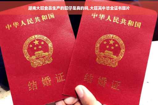 湖南大旺食品生产的旺仔是真的吗,大旺高中毕业证书图片