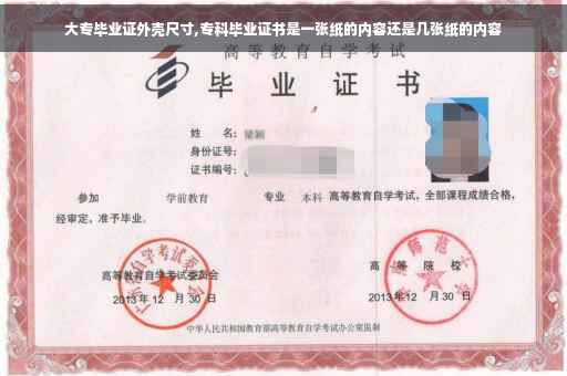 大专毕业证外壳尺寸,专科毕业证书是一张纸的内容还是几张纸的内容