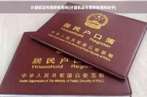计算机证书等级有用吗(计算机证书等级有用吗知乎)
