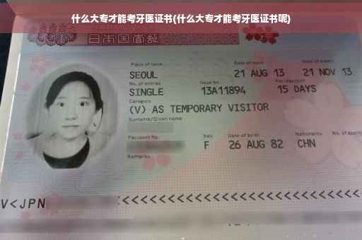 什么大专才能考牙医证书(什么大专才能考牙医证书呢)