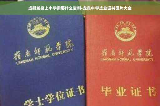 成都龙泉上小学需要什么资料-龙泉中学毕业证书图片大全