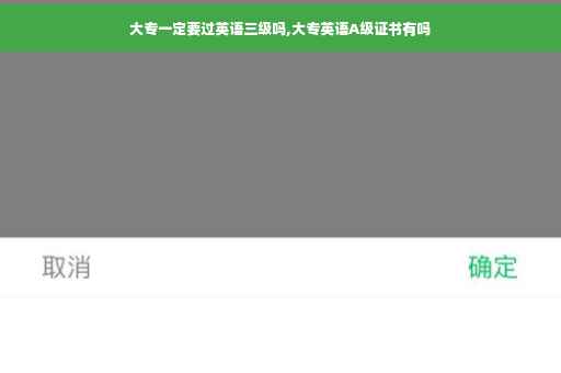 大专一定要过英语三级吗,大专英语A级证书有吗