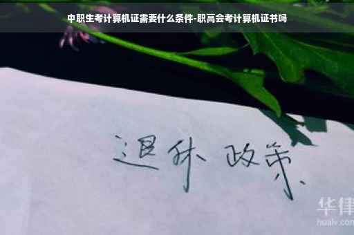 中职生考计算机证需要什么条件-职高会考计算机证书吗