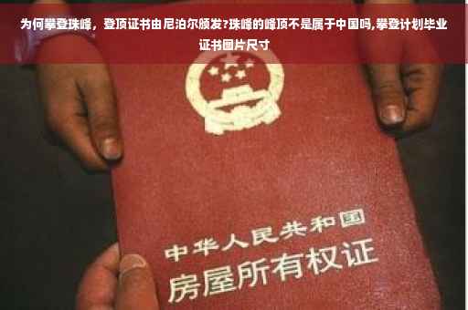 为何攀登珠峰，登顶证书由尼泊尔颁发?珠峰的峰顶不是属于中国吗,攀登计划毕业证书图片尺寸