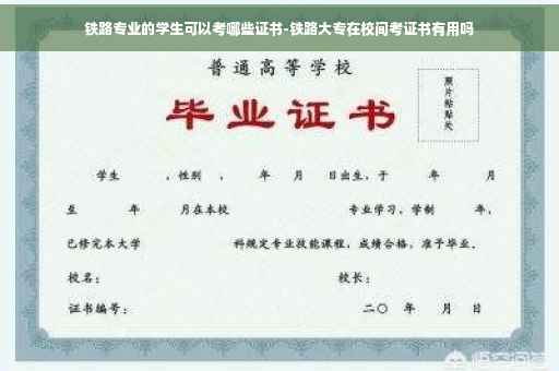 铁路专业的学生可以考哪些证书-铁路大专在校间考证书有用吗