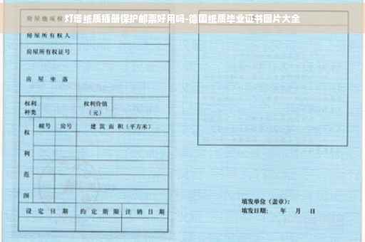 灯塔纸质插册保护邮票好用吗-德国纸质毕业证书图片大全