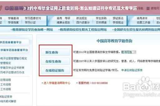 3 2的中专毕业证网上能查到吗-怎么知道证书中专还是大专学历