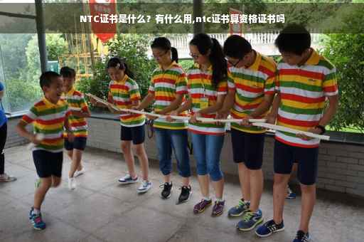 NTC证书是什么？有什么用,ntc证书算资格证书吗