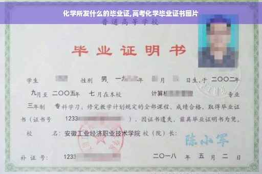 化学所发什么的毕业证,高考化学毕业证书图片