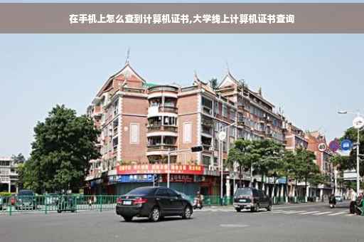 在手机上怎么查到计算机证书,大学线上计算机证书查询