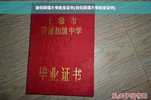 如何获得大专结业证书(如何获得大专结业证书)