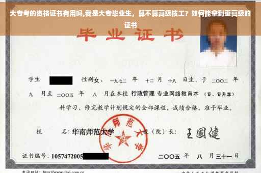 大专考的资格证书有用吗,我是大专毕业生，算不算高级技工？如何能拿到更高级的证书