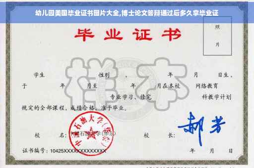 幼儿园美国毕业证书图片大全,博士论文答辩通过后多久拿毕业证
