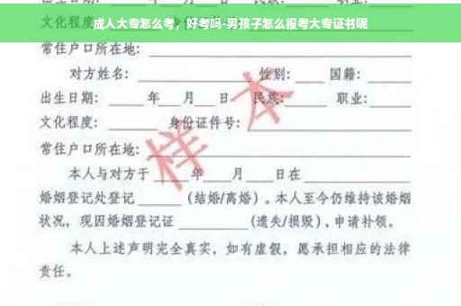 成人大专怎么考，好考吗-男孩子怎么报考大专证书呢