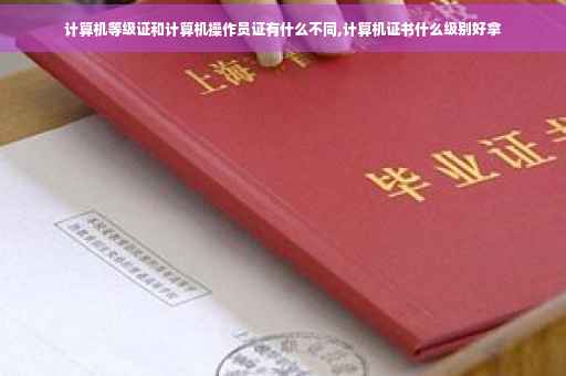 计算机等级证和计算机操作员证有什么不同,计算机证书什么级别好拿