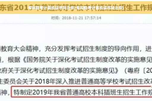 专科能考计算机证书吗北京(专科能考计算机证书吗北京)