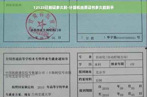 12123已制证多久到-计算机纸质证书多久能到手