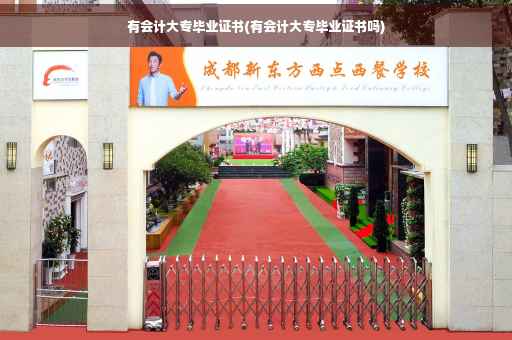 有会计大专毕业证书(有会计大专毕业证书吗)