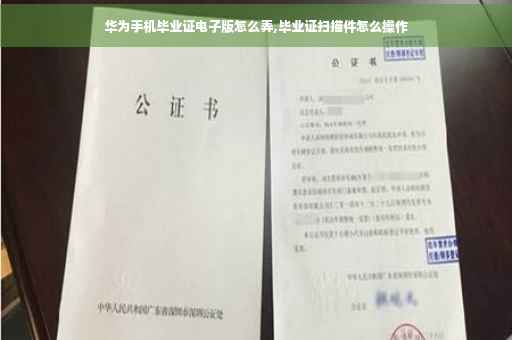 华为手机毕业证电子版怎么弄,毕业证扫描件怎么操作