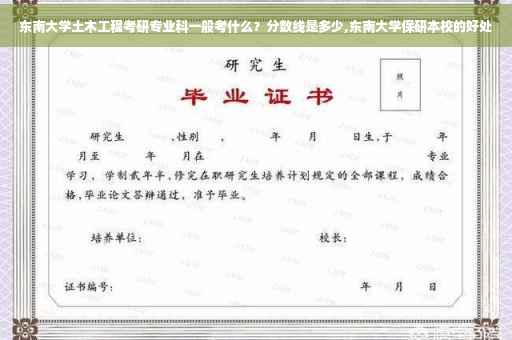 东南大学土木工程考研专业科一般考什么？分数线是多少,东南大学保研本校的好处