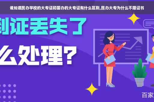 谁知道民办学校的大专证和国办的大专证有什么区别,民办大专为什么不限证书