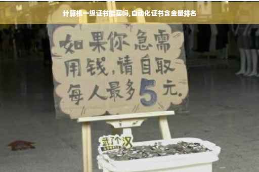 计算机一级证书能买吗,自动化证书含金量排名 计算机一级证书能买吗,自动化证书含金量排名