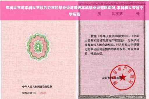 专科大学与本科大学联合办学的毕业证与普通本科毕业证有区别吗,本科和大专哪个学历高