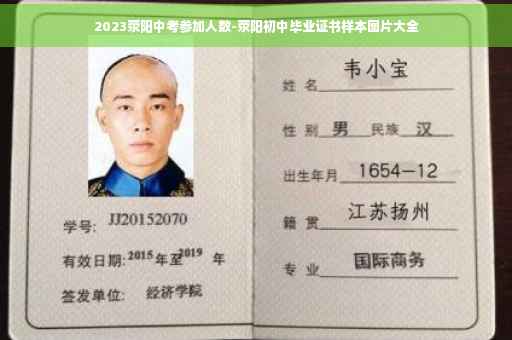 2023荥阳中考参加人数-荥阳初中毕业证书样本图片大全