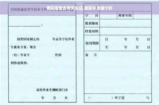 莆田哪里去考叉车证,莆田中专哪个好