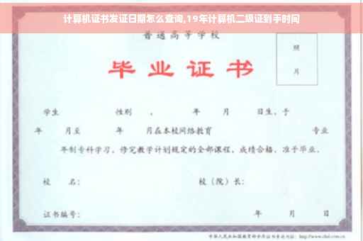 计算机证书发证日期怎么查询,19年计算机二级证到手时间