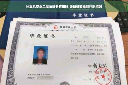 计算机专业工程师证书有用吗,计算机专业能评职称吗