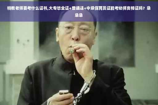 特教老师要考什么证书,大专毕业证+普通话+中级保育员证能考幼师资格证吗？急急急
