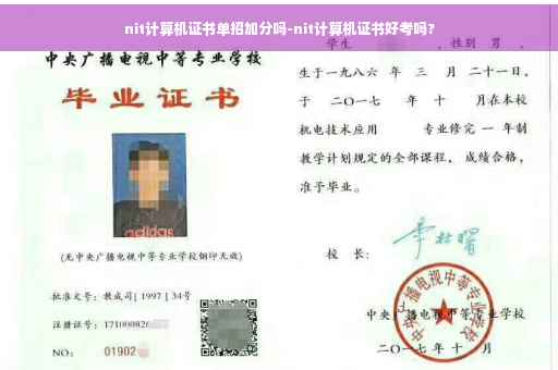 nit计算机证书单招加分吗-nit计算机证书好考吗?