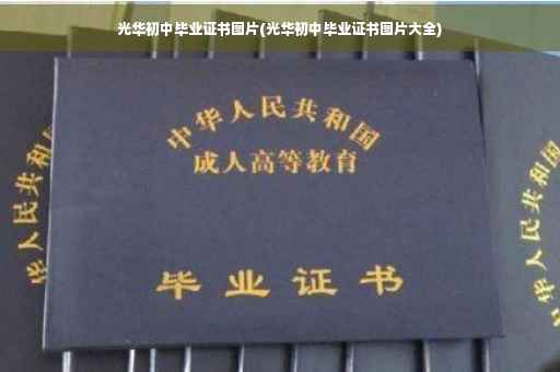 光华初中毕业证书图片(光华初中毕业证书图片大全)