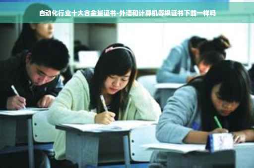 自动化行业十大含金量证书-外语和计算机等级证书下载一样吗