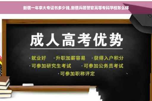 新疆一年拿大专证书多少钱,新疆兵团警官高等专科学校怎么样