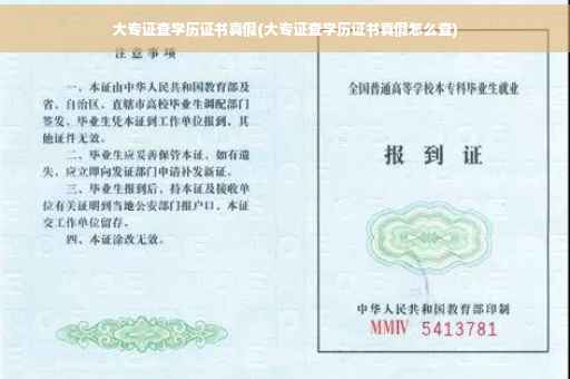 大专证查学历证书真假(大专证查学历证书真假怎么查)