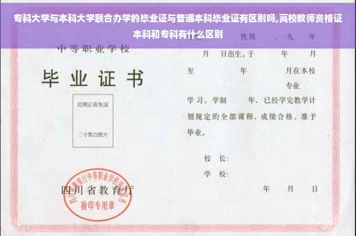 专科大学与本科大学联合办学的毕业证与普通本科毕业证有区别吗,高校教师资格证本科和专科有什么区别