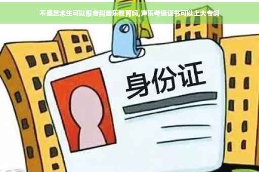 不是艺术生可以报专科音乐教育吗,声乐考级证书可以上大专吗