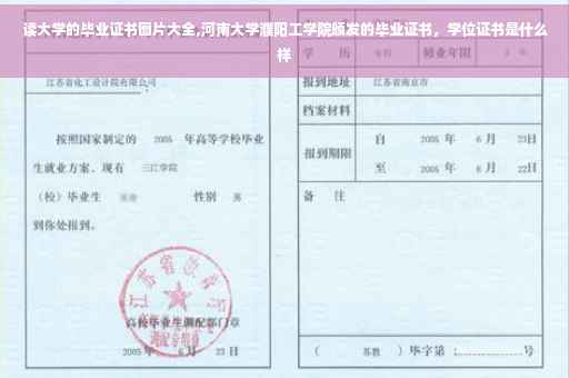 读大学的毕业证书图片大全,河南大学濮阳工学院颁发的毕业证书，学位证书是什么样