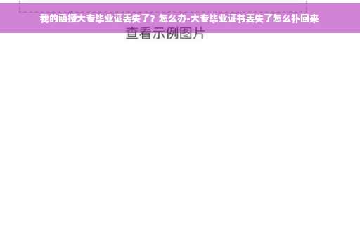 我的函授大专毕业证丢失了？怎么办-大专毕业证书丢失了怎么补回来