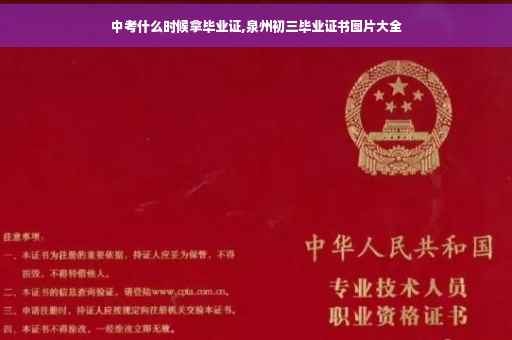 中考什么时候拿毕业证,泉州初三毕业证书图片大全