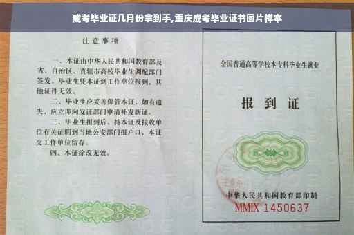 成考毕业证几月份拿到手,重庆成考毕业证书图片样本