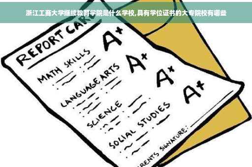 浙江工商大学继续教育学院是什么学校,具有学位证书的大专院校有哪些