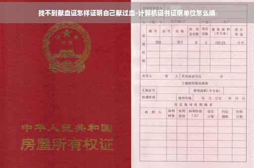 找不到献血证怎样证明自己献过血-计算机证书证明单位怎么填